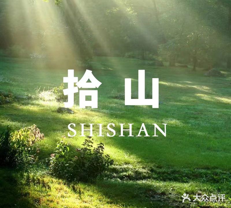 拾山芳香疗愈spa