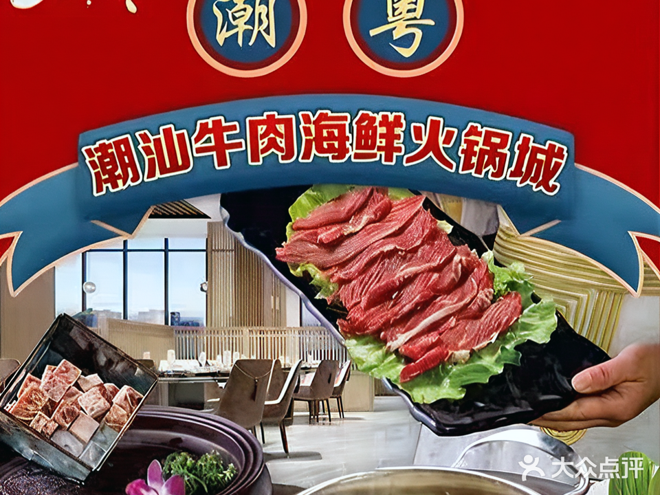 潮粤潮汕牛肉海鲜火锅城(华南城店)