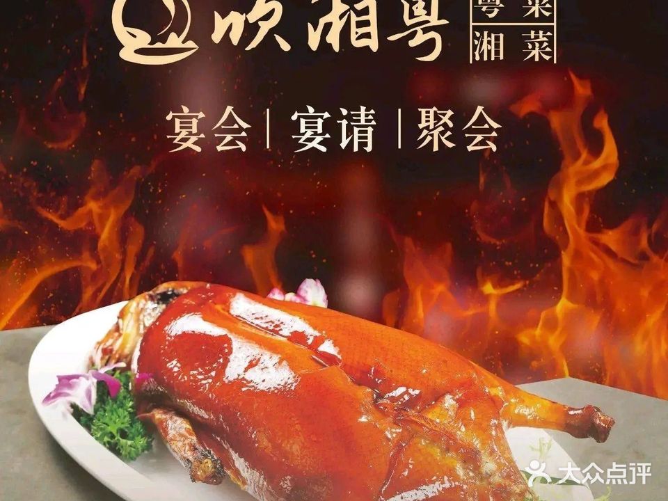 欣湘粤·早茶·粤菜·湘菜(铜鼓岭店)