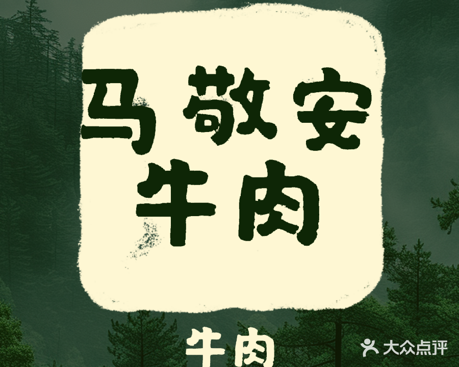 清真马敬安牛肉老店(建设街店)