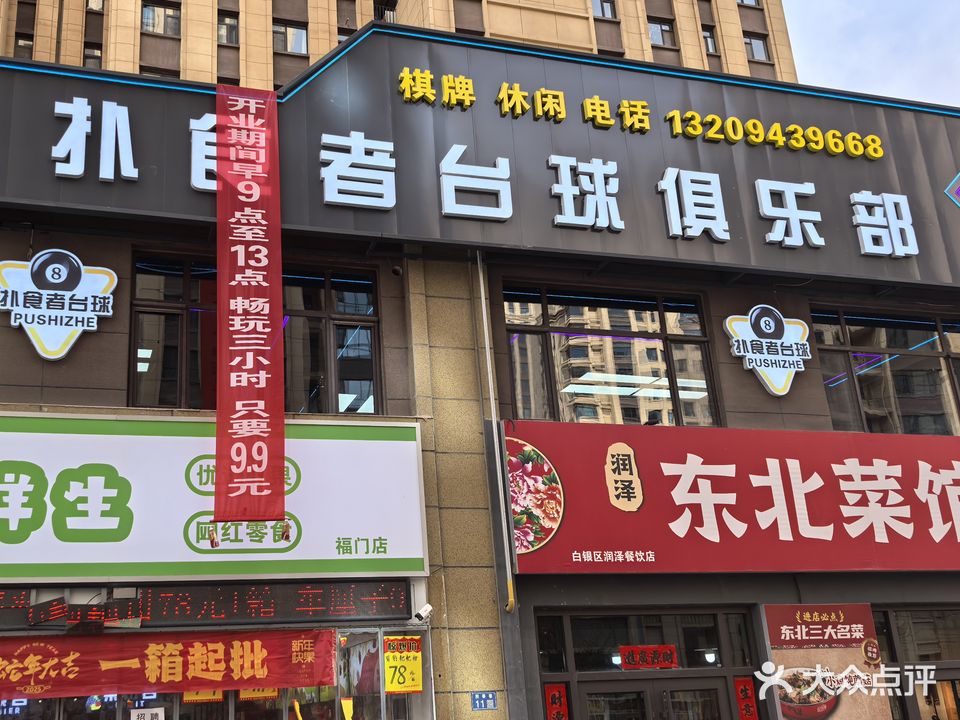 扑食者台球俱乐部