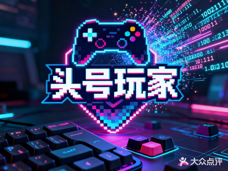 头号玩家(三清财富城店)