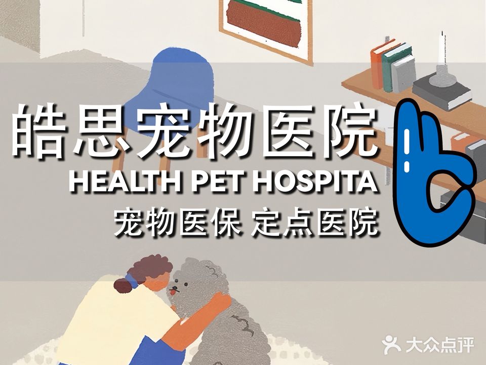 皓思宠物医院全科·骨科