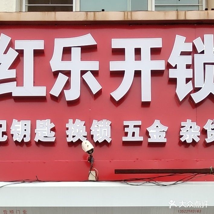 北京红乐开锁有限公司