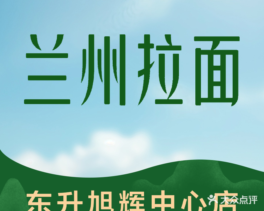 清真兰州拉面(东升旭辉中心店)