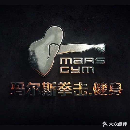 玛尔斯拳击健身馆(海甸岛旗舰店)