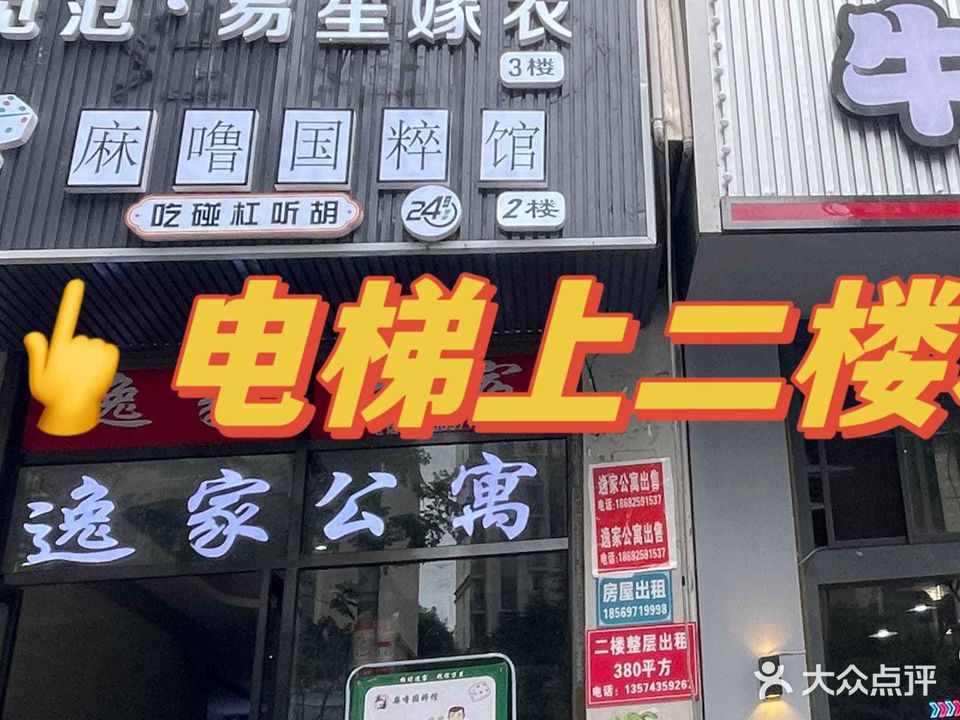 麻噜国粹馆(世纪山水店)