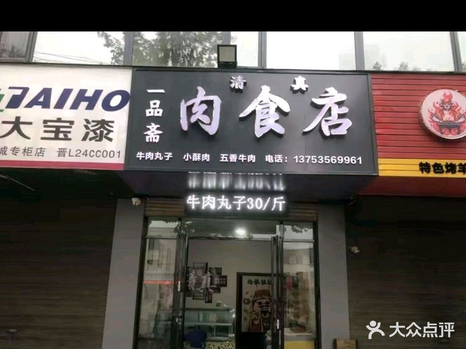 清真一品斋肉食店