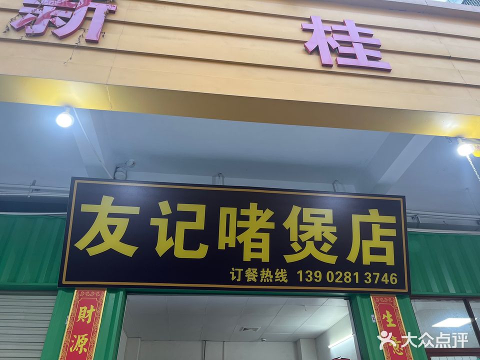 友记啫煲店(天佑三路店)