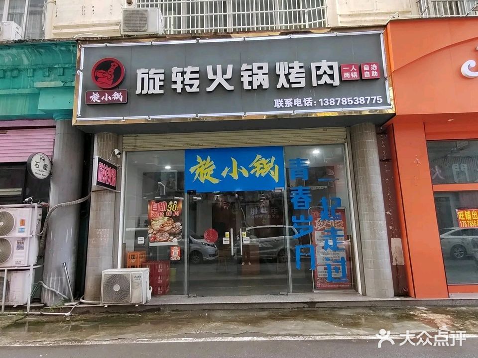 旋小锅自助旋转火锅烤肉