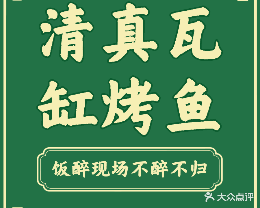 马记清真瓦缸烤鱼