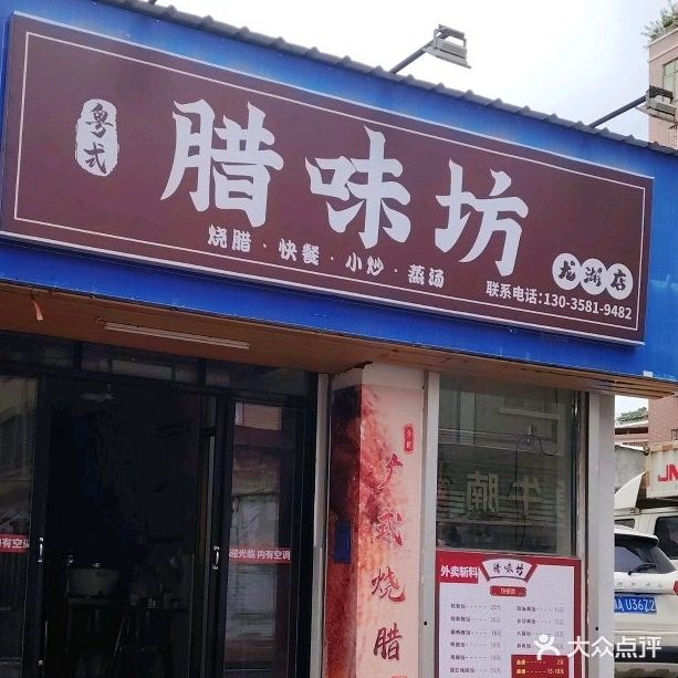 粤式腊味坊(龙海店)