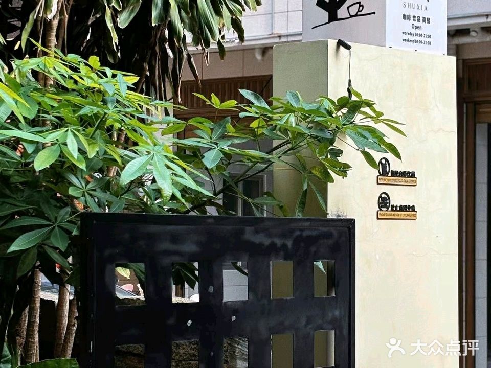 树下小院(宋坂店)