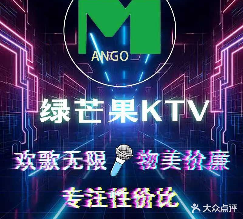 绿芒果连锁KTV(佳源广场店)