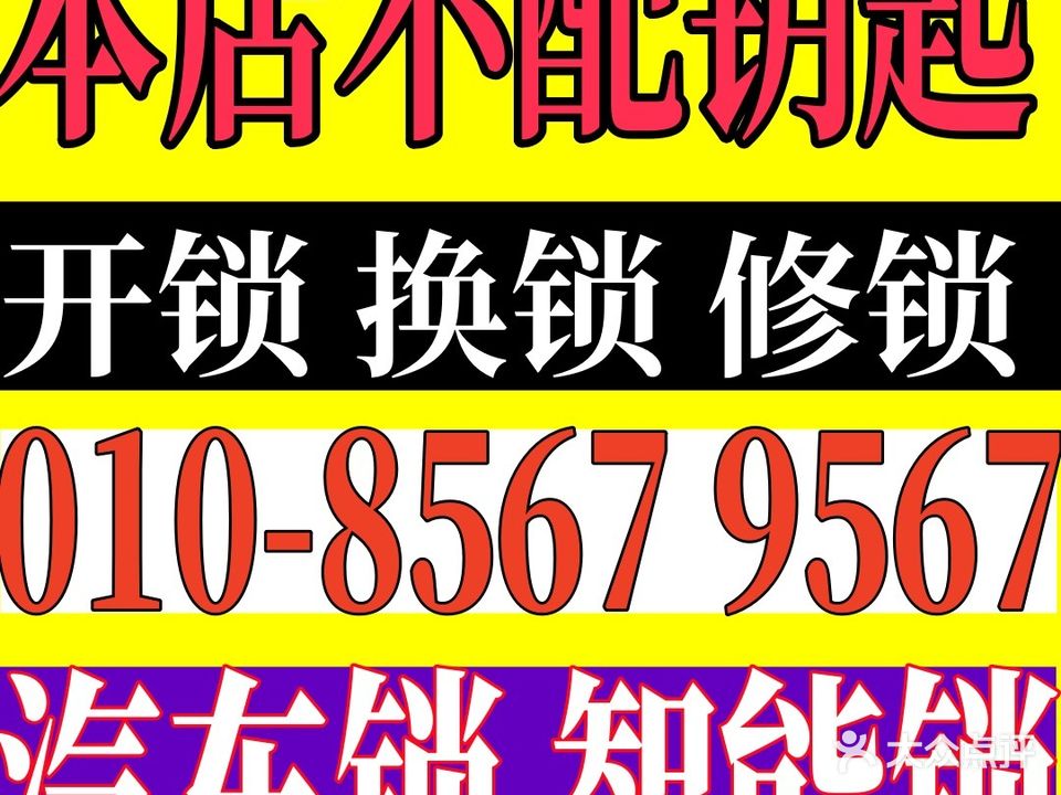 开锁换锁