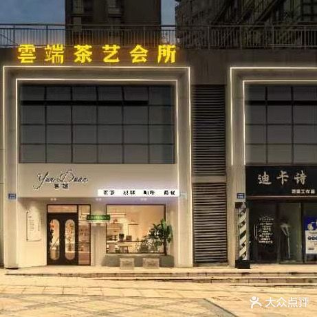 雲端茶艺会所