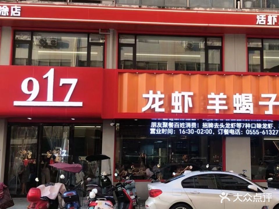 917龙虾羊蝎子(当涂店)
