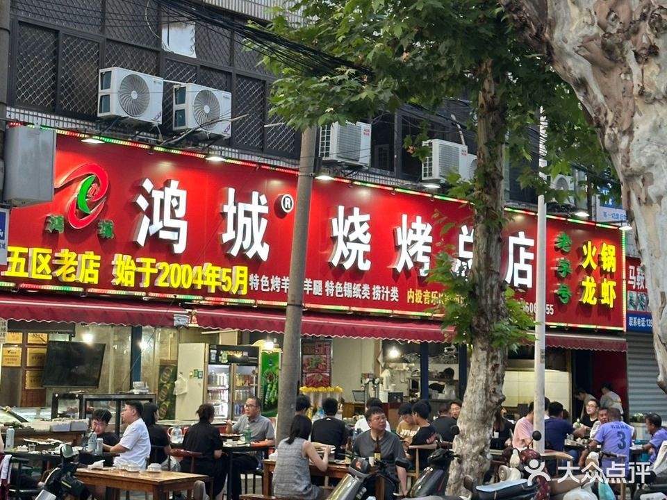 鸿城烧烤(总店)