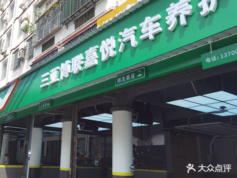 三亚博联嘉悦汽车养护