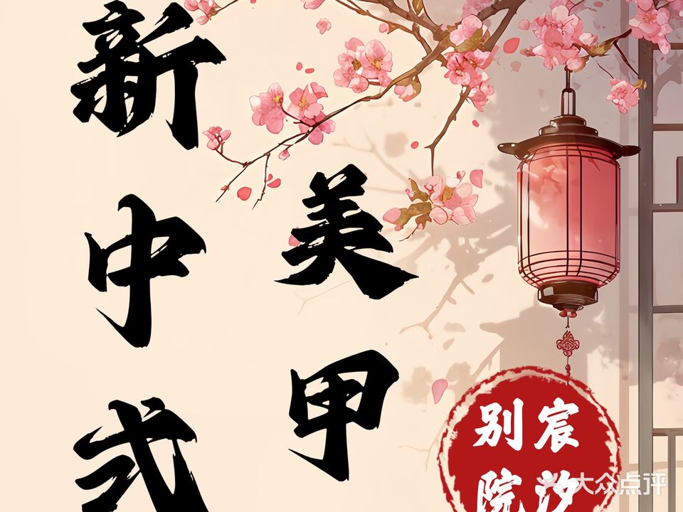 宸汐别院新中式美甲美睫