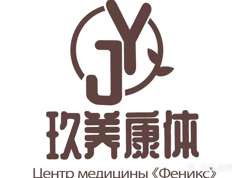 玖养康体中心(大东海店)