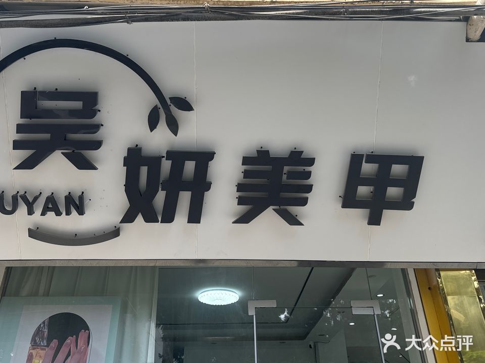 吴妍美甲美睫店