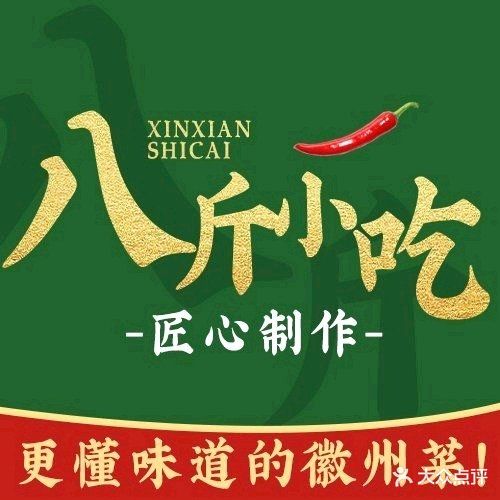 八斤小吃(坞山巷小区店)