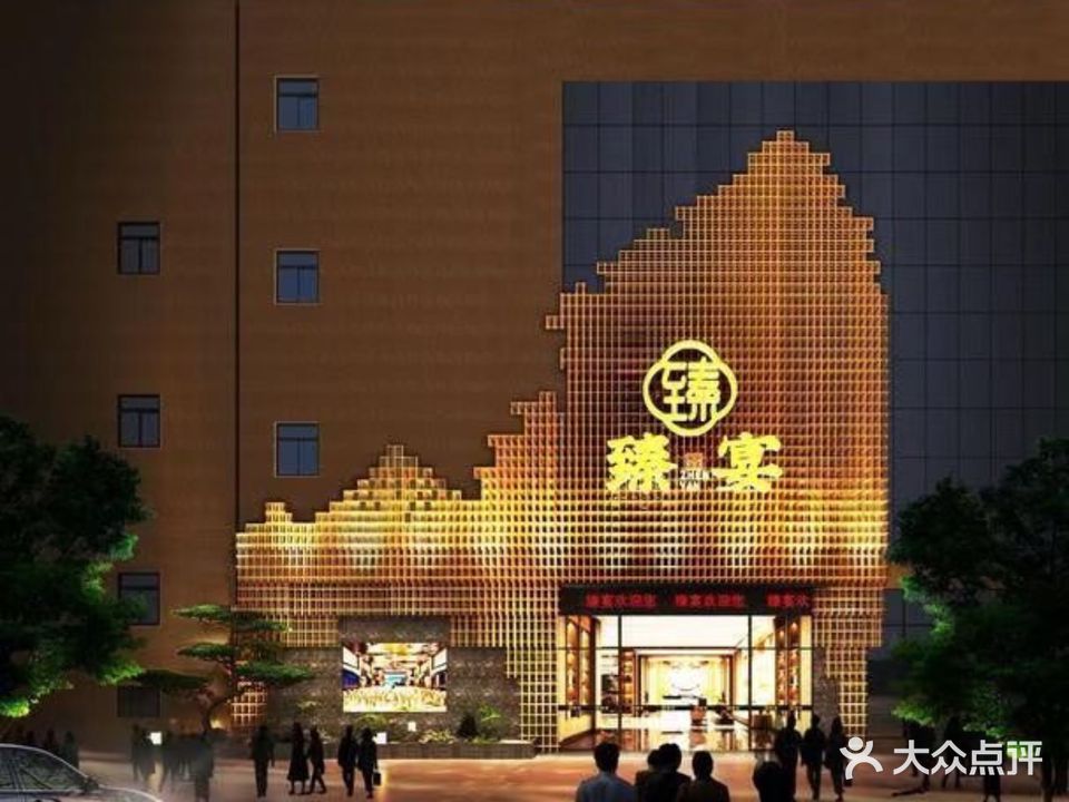 臻宴酒楼(玉东店)