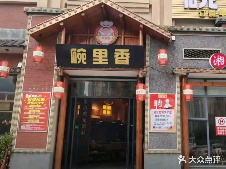 碗里香(万达店)