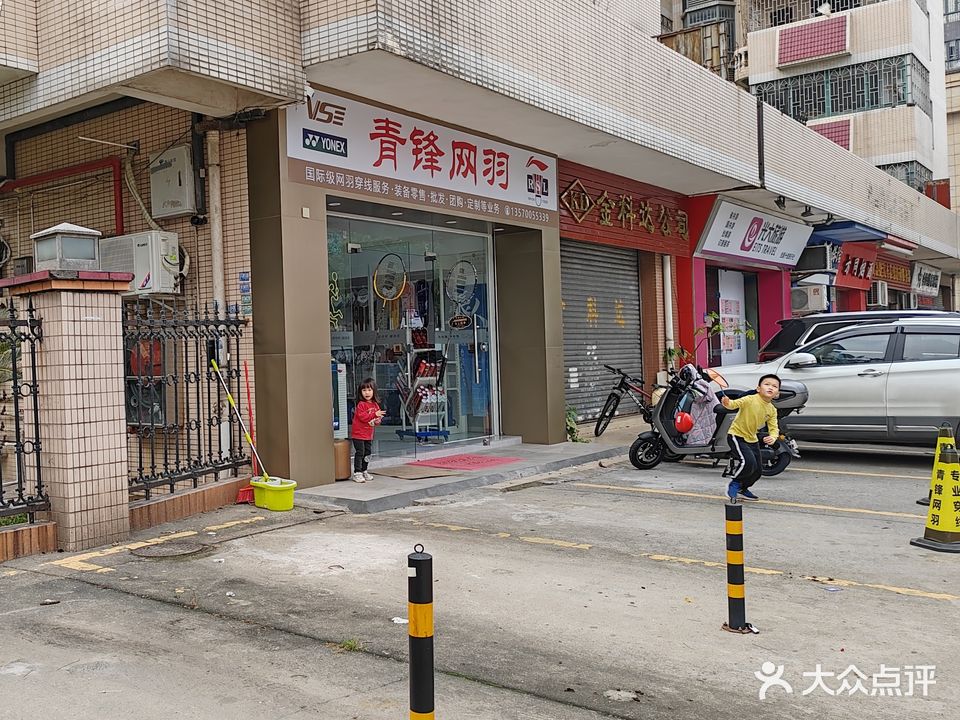 青锋网羽(网球羽毛球专业穿线)