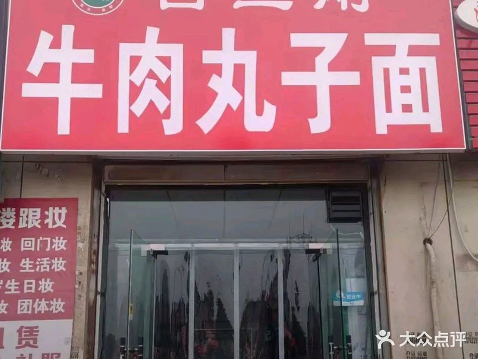 清真白三刚牛肉丸子面(学院派店)