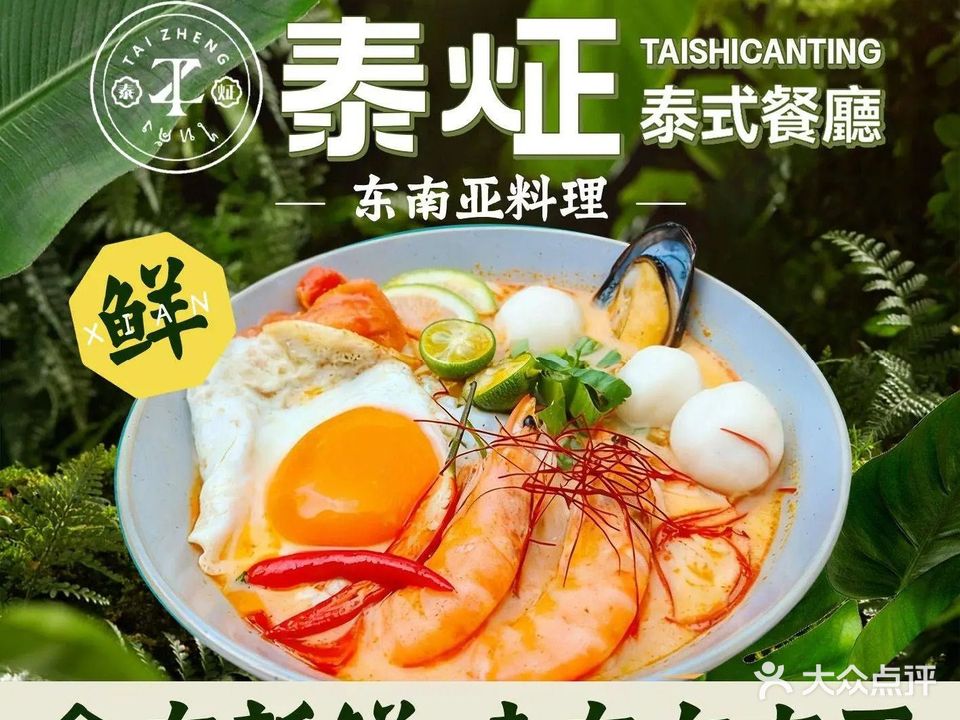 泰炡东南亚料理