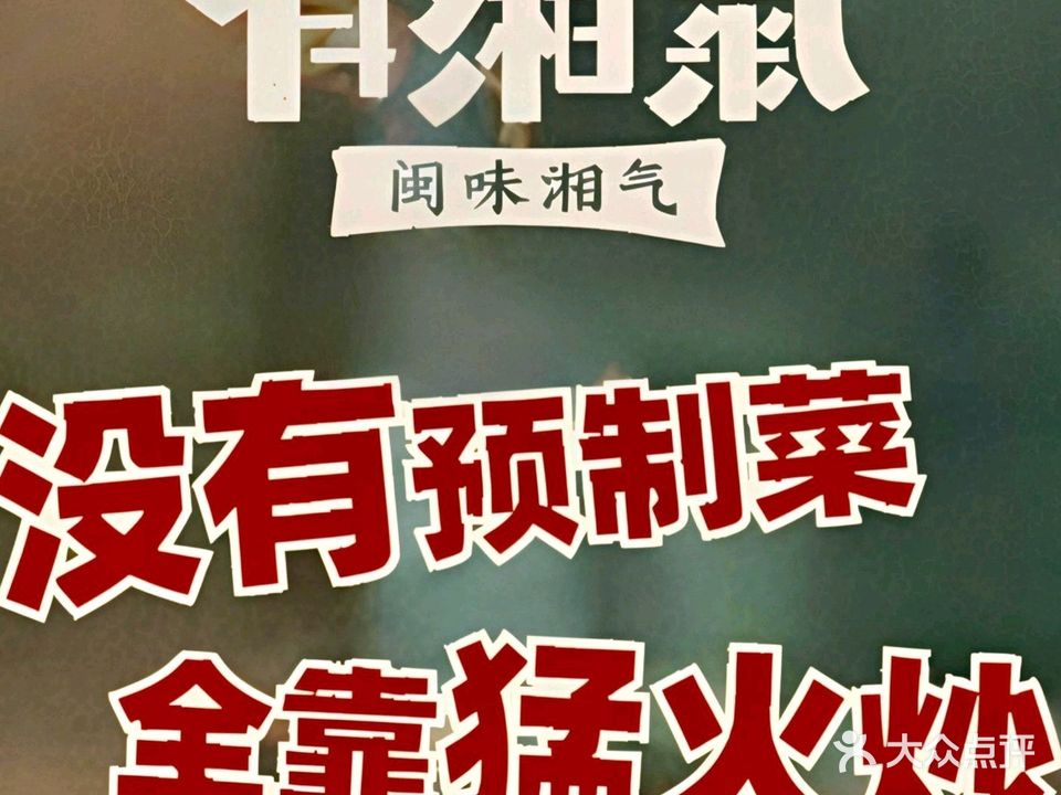 有湘气·闽味湘气(世纪金源店)