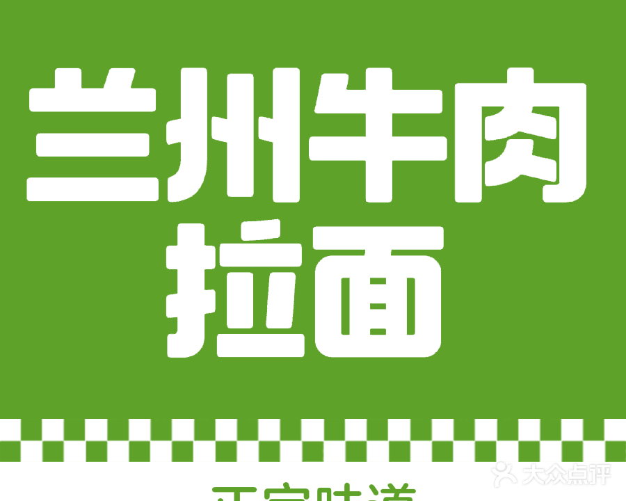 清真兰州牛肉拉面(德信云溪名著店)