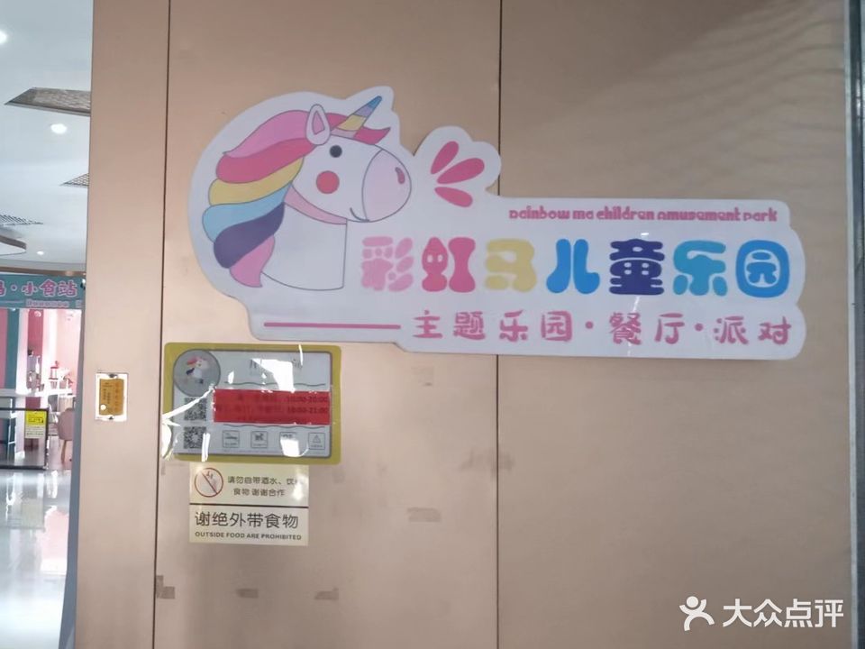 彩虹马儿童乐园