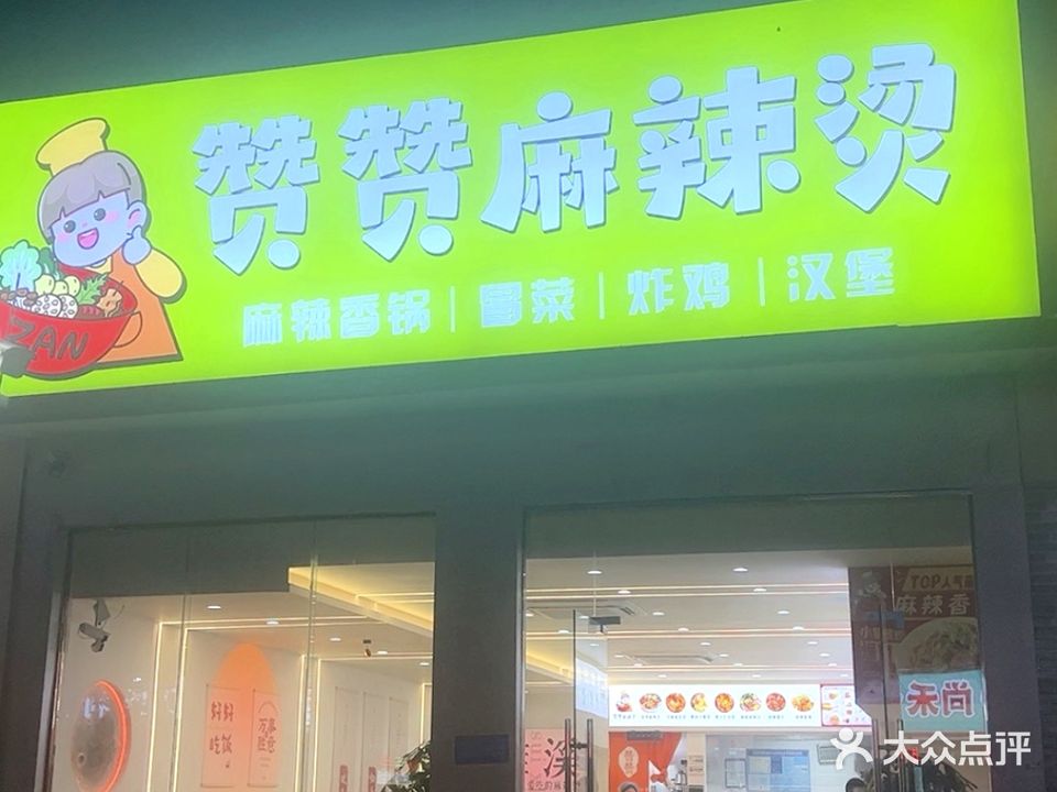 赞赞麻辣烫麻辣香锅