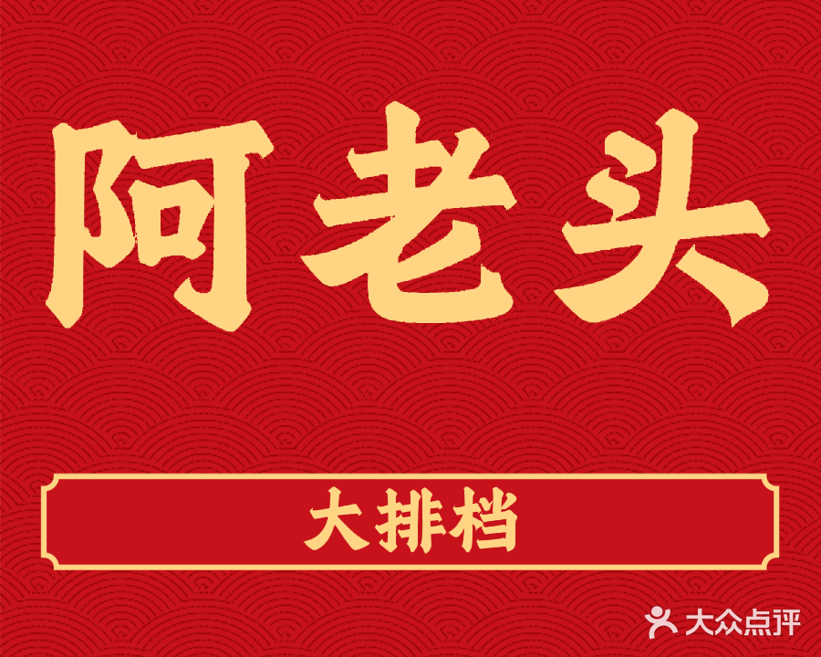阿老头大排档(龙湖龙誉中心店)
