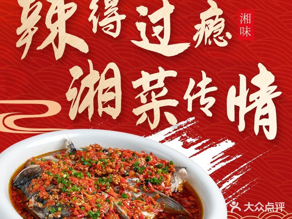 湘院子湖南土菜馆(海洋学院店)