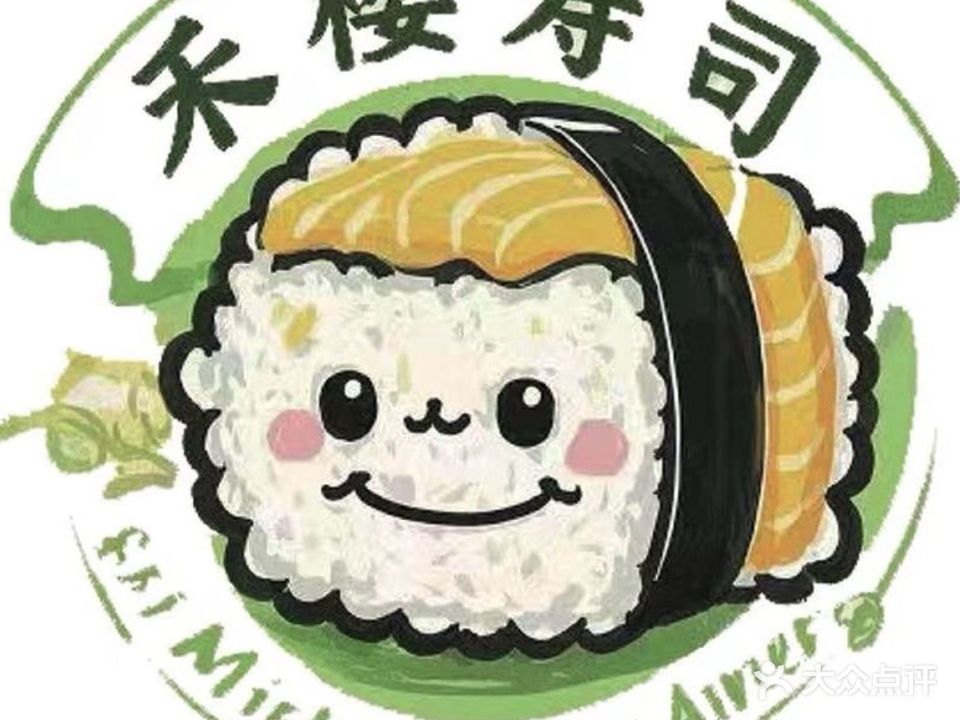 禾樱寿司(明湖店)