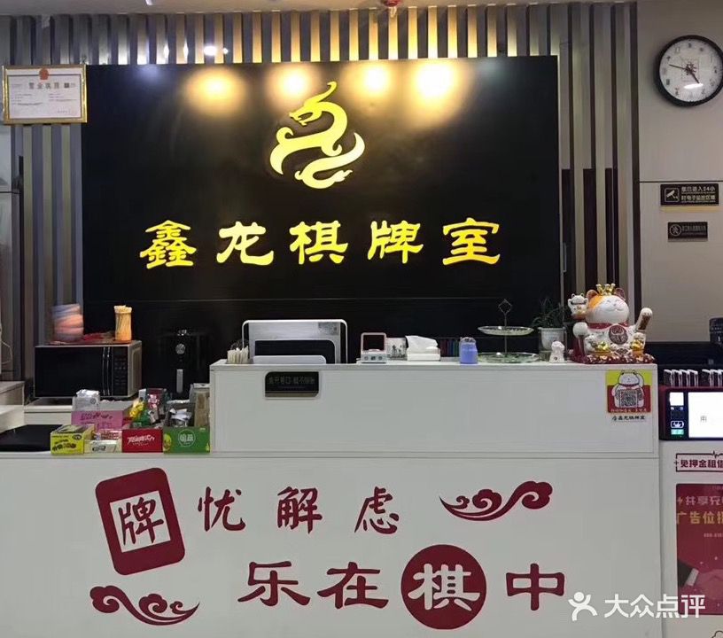 鑫龙棋牌室(龙工店)