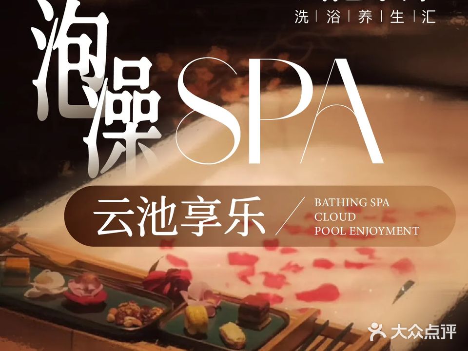 云池水岸·洗浴养生汇