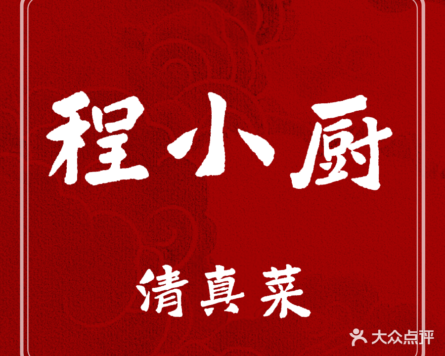 程小厨清真菜