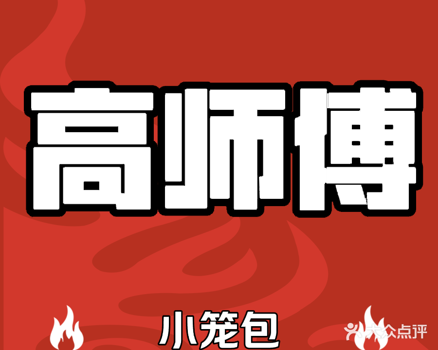 高师傅小笼包(天生丽街店)