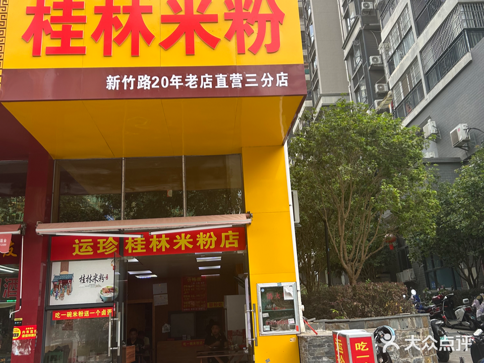 运珍桂林米粉(江悦蓝湾店)