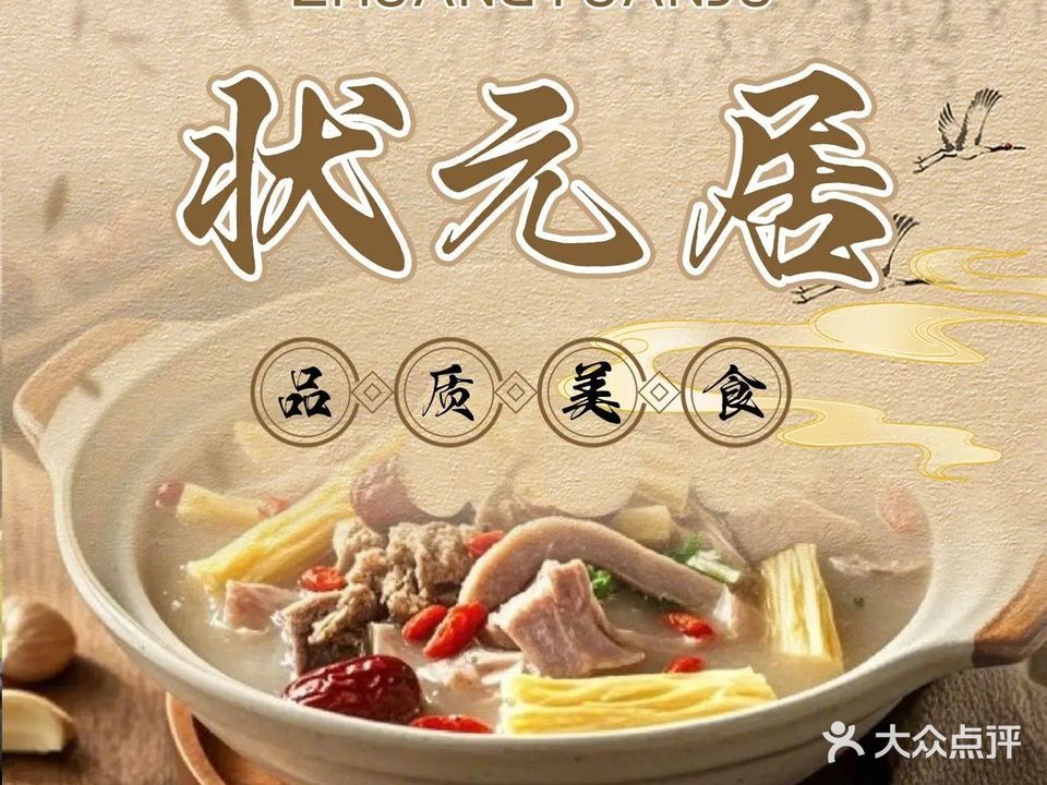 状元居(启明店)