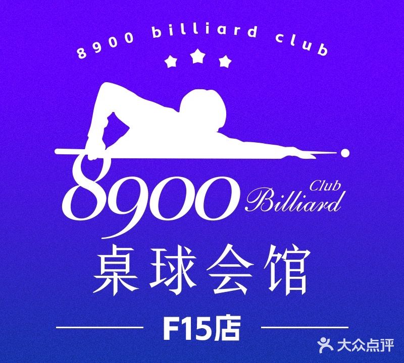 8900桌球(软件园三期店)