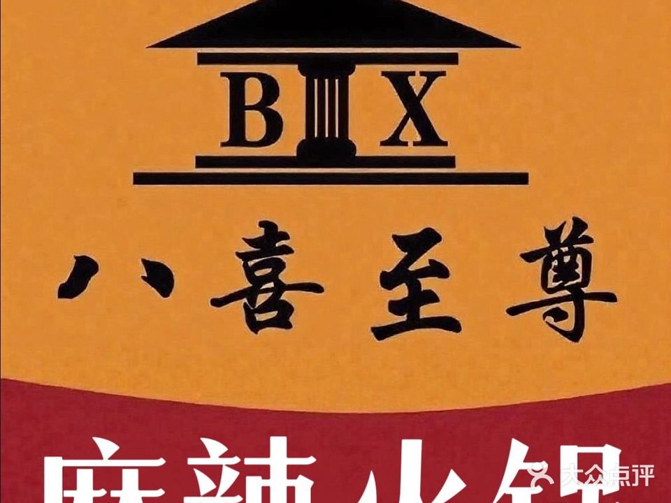 清真·八喜至尊牛肉面