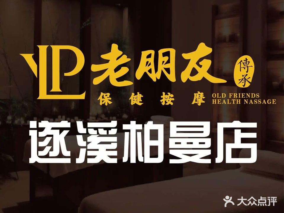 老朋友保健按摩(遂溪柏曼店)