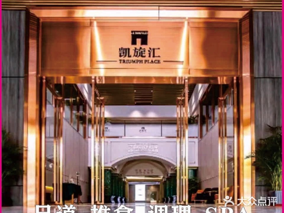 华丽鑫养生会所(凯旋汇店)