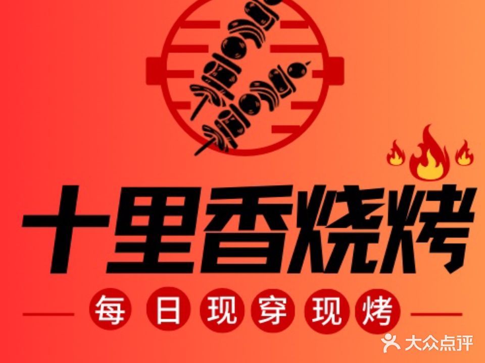 十里香烧烤(天都店)
